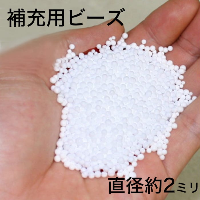 補充用ビーズ(直径 約 2mm)500g 【補充ビーズ クッション おすすめ ビーズ ビーズ素材 詰め替え 詰め替え用 補充用 追加 入れる】