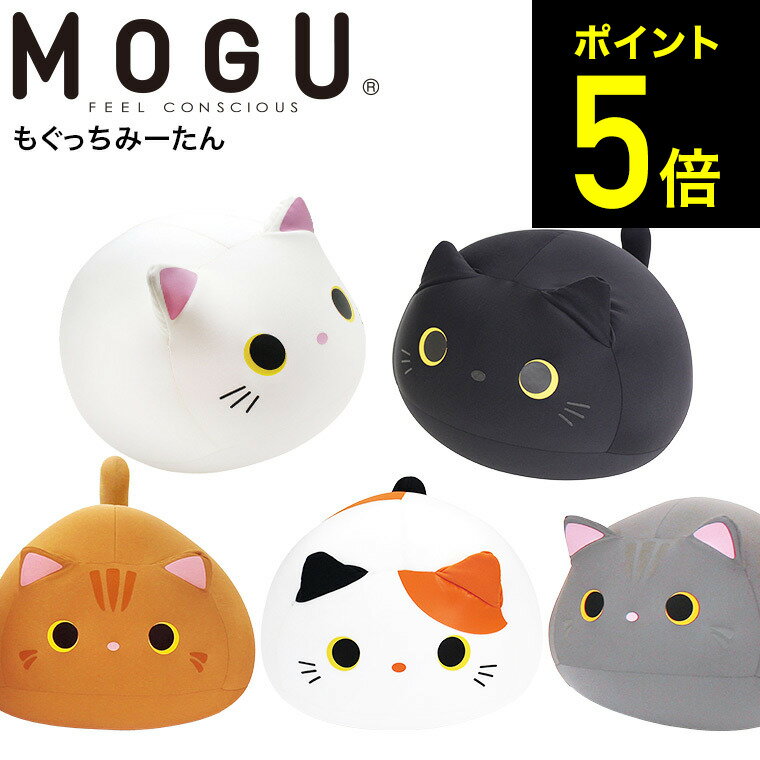 MOGU モグ もぐっちみーたん / クッション ビーズクッション ミニ アニマルクッションお昼寝 キッズピロー ぬいぐるみ 大きい パウダービーズ 誕生日プレゼント