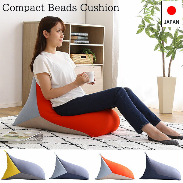 三角形が体にフィット コンパクト ビーズクッション 日本製 おすすめ 小さい 背もたれ インテリア おしゃれ 抱き枕 小さめ 安い 軽い 軽量 三角 テトラ セール