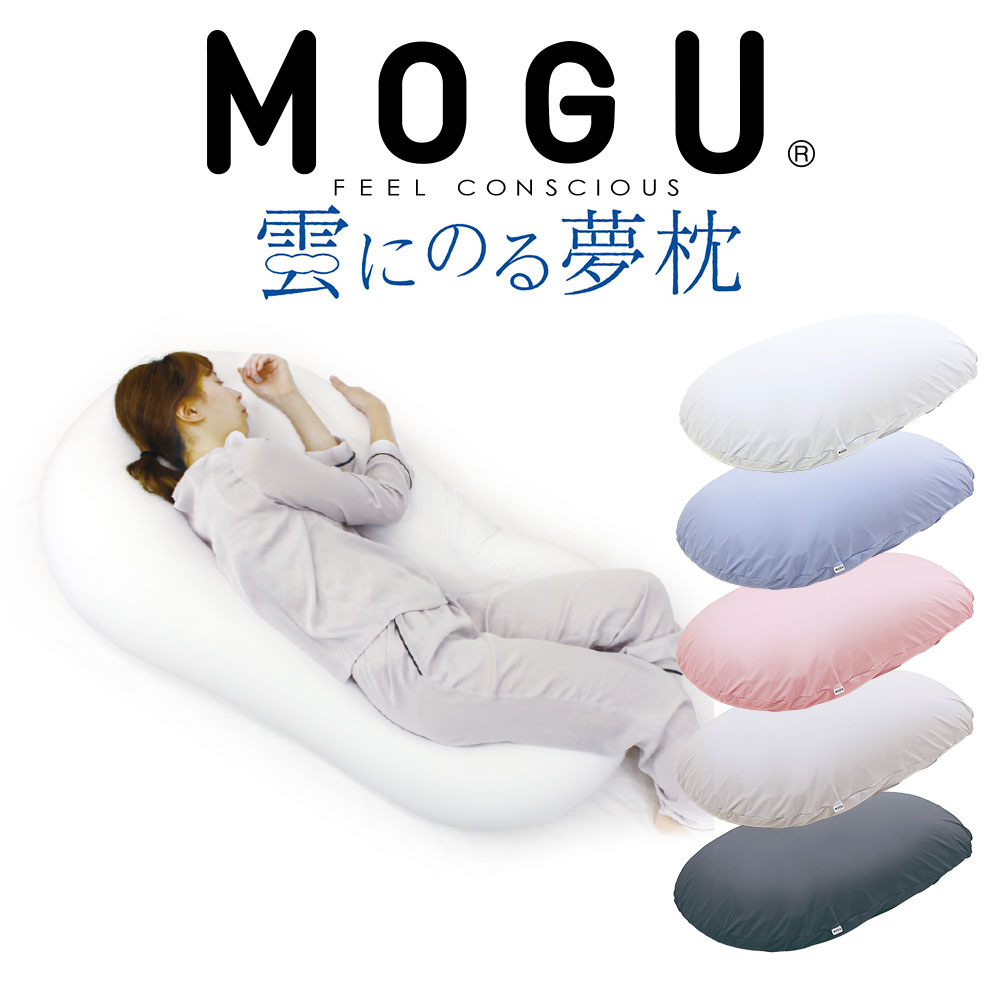 MOGU 雲にのる夢枕 雲のような柔らかさで全身を包み込む、枕 と マットレス 一体型の全身枕 【ビーズクッション ビーズソファ 大きいビーズクッション ビーズ クッション ビーズのクッション ビーズ入りクッション ベッド 大きい ビッグ 大きめ 特大 モグ】【N】