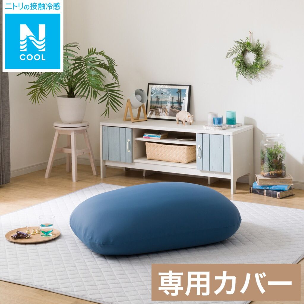 ビーズクッションBS159角丸 スモール専用カバー (Nクール BL) ニトリ 【玄関先迄納品】 【1年保証】 〔合計金額11000円以上送料無料対象商品〕