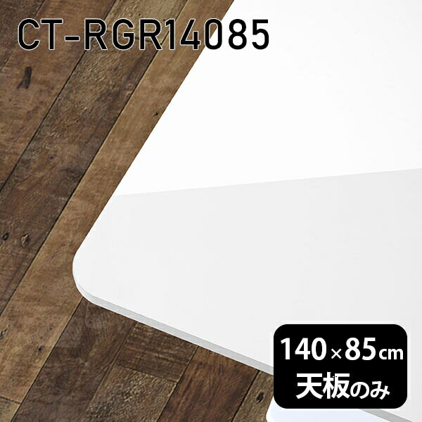 天板 天板のみ 板だけ 机 メラミン ホワイト 鏡面 テーブルトップ 在宅勤務 140cm DIY 長方形 ダイニング パソコンデスク リモートワーク 作業台 テレワーク センターテーブル リビングテーブル 勉強机 ワークテーブル 書斎 事務所 高級感 日本製 CT-RGR14085 nail