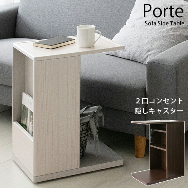 【お買い物マラソン 期間限定クーポン配布中!】ソファサイドテーブル Porte ポルテ ST-550 幅30cm 奥行40cm 高さ55cm コンセント付き 棚付き 本棚 コの字 ナイトテーブル 収納付き 棚 ラック テーブル 机 デスク 収納 おしゃれ 新生活 北欧
