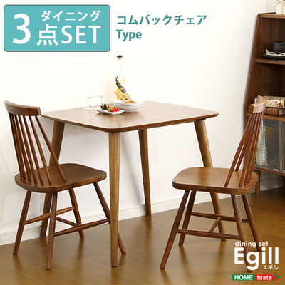 ホームテイスト ダイニングセット【Egill-エギル-】3点セット(コムバックチェアタイプ) (ウォールナット) SH-01EGL-3C-WAL