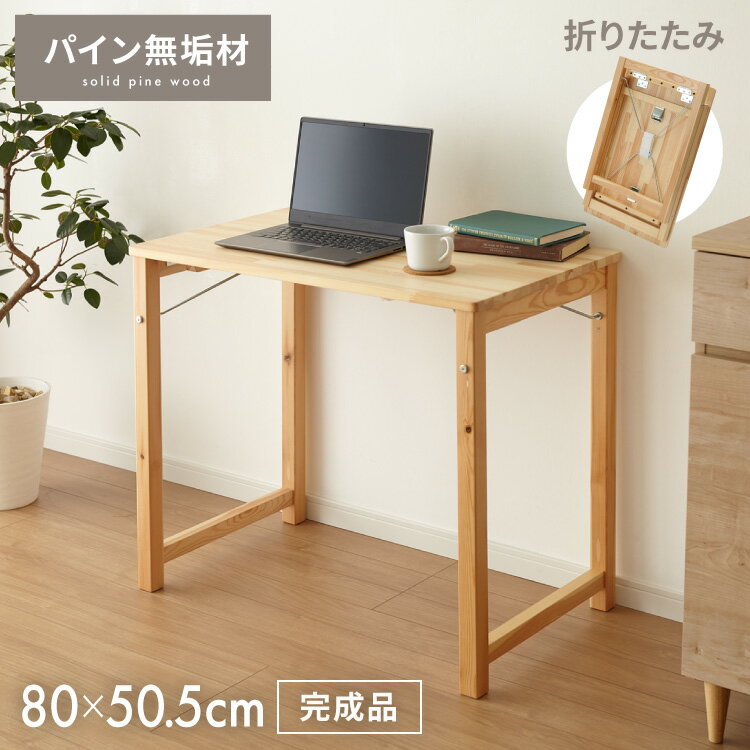 折りたたみ テーブル 折りたたみデスク 木製 幅80cm 天然木 パイン材 完成品 コンパクト 組立不要 木目 PCデスク デスク 折りたたみテーブル パソコンデスク 机 作業台【送料無料】