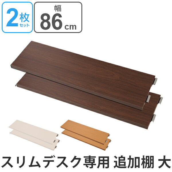 【先着】最大400円OFFクーポン有! 突っ張りスリムデスク用 追加棚板(大)幅約86cm ( 送料無料 デスク 机 パソコンデスク ワークデスク 学習デスク 学習机 つっぱり式 パーティション パーテーション 間仕切り 衝立 つい立て )【39ショップ】