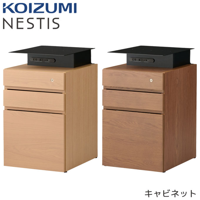 ★10%OFFクーポン配布中★ コイズミ NESTIS/ネスティス 【キャビネット KWB-86MO/KWB-87WO】 オフィス収納 コンセント テレワーク カスタム 組み合わせ自由 リビング 書斎 KOIZUMI