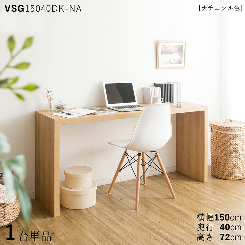 【1台単品】【150×40cm】【ナチュラル色】VSG15040DK 机 PCデスク 学習デスク 勉強机カラー:ナチュラル色/3色対応サイズ:幅150×奥行40×高さ72cm主素材:ナチュラル オーク柄 メラミン樹脂北欧スタイル配送エリア条件あり