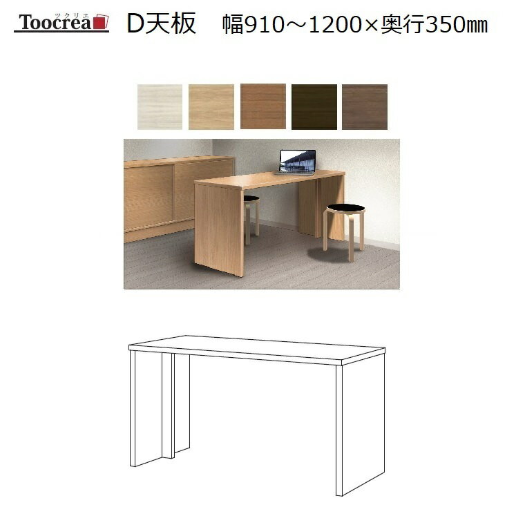 オーダーデスク天板 Toocrea ツクリエ 120-Dデスク 幅910～1200奥行350高さ700mm【標準5色】【受注生産】約4週間【丸繁木工】