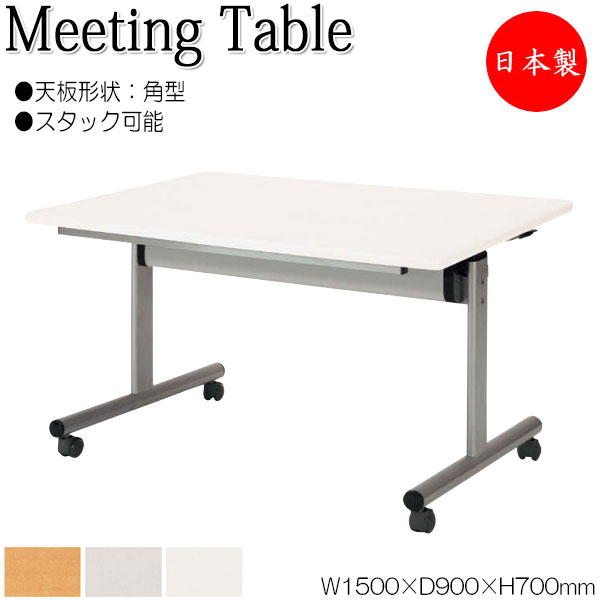 【法人送料無料】 【日本製/業務用】 ミーティングテーブル 会議机 スタックテーブル 幅150cm 奥行90cm 角型 対立脚 メラミン化粧板 木目 白 グレー NS-2433