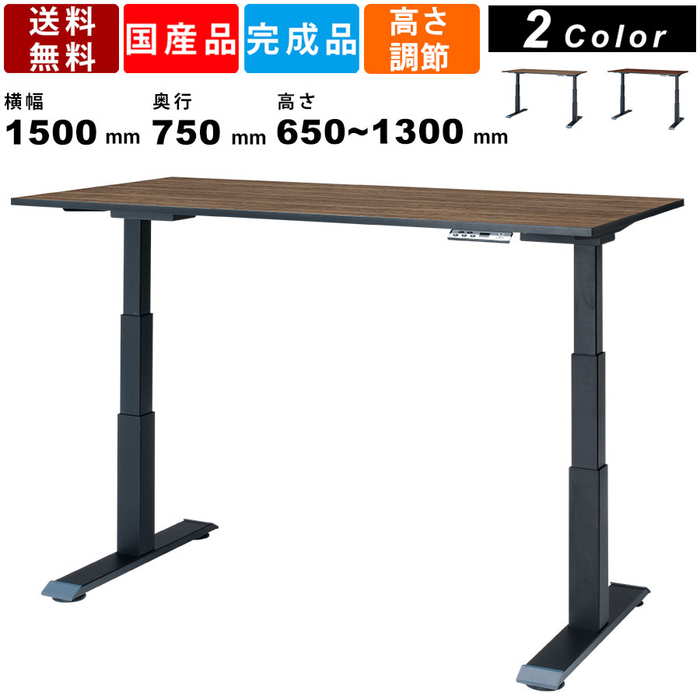 昇降テーブル STD-1575 電動昇降テーブル 無段階調節 電動テーブル 高さ調節可能 立ち仕事 スタンディングテーブル 木目調 オフィステーブル オフィス家具 角型 会議テーブル 静音 事務デスク ワークデスク 国産 PCデスク リフティングテーブル