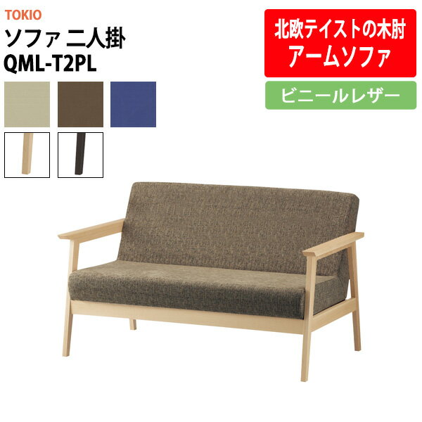 ソファ 二人掛 QML-T2PL ビニールレザー 横幅1320×奥行き760×高さ770・座面高410mm 事務椅子 デスクチェア 事務所 事務室 会社 ミーティングチェア 会議椅子 会議室 藤沢工業 オフィス家具