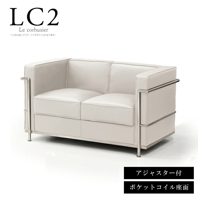 法人宛 送料無料 ソファ 2人掛けソファー ル・コルビジェ LC2 ジェネリック 家具 レプリカ仕様 ポケットコイル 応接ソファー 二人掛ソファー ラブソファー 合皮PUレザーレザー張り 調節可能なアジャスター付き コルビジエ ホワイト 白 ※新LC