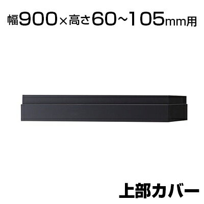 エクセレントシリーズ WX 上部カバー 幅900×高さ60〜105mm用 NA-NW-0900J-DG