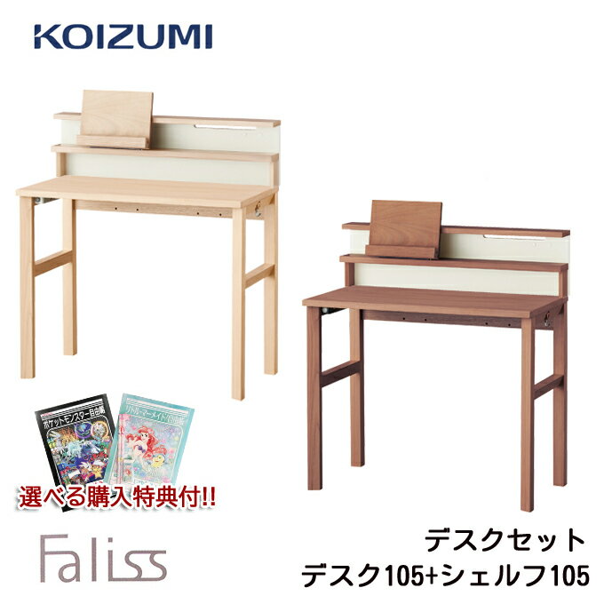 【BF限定!確率1/2で最大100%ポイントバック】9%OFFクーポン!【文具セット付き】コイズミ 2026年 学習机 ファリス デスク105 デスクシェルフ105セット FLD-952MO/FLD-962WO/FLA-911MO/FLA-971WO 105cm 学習デスク 勉強机 koizumi