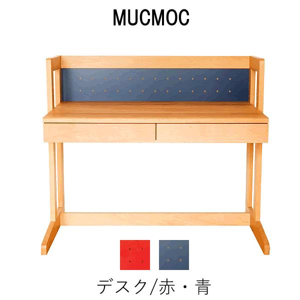 【ポイント10倍 ～10/23 AM9:59まで】MUCMOC デスク赤/青【幅94cm×奥行56.8cm×高さ80cm】杉工場