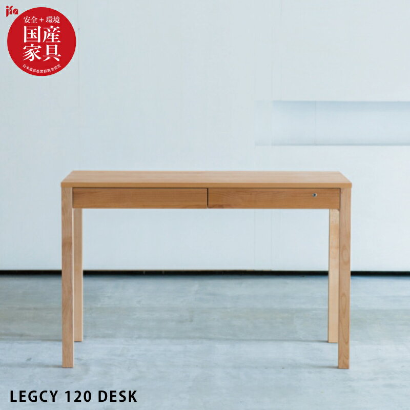 国産 学習机 完成品 幅120cm アルダー無垢 鍵付き 自然素材 オイル仕上げ 学習デスク 勉強机 男の子 女の子 男女兼用 木製 作業台 パソコンデスク ワークデスク レグシー 杉工場 日本製 国産家具