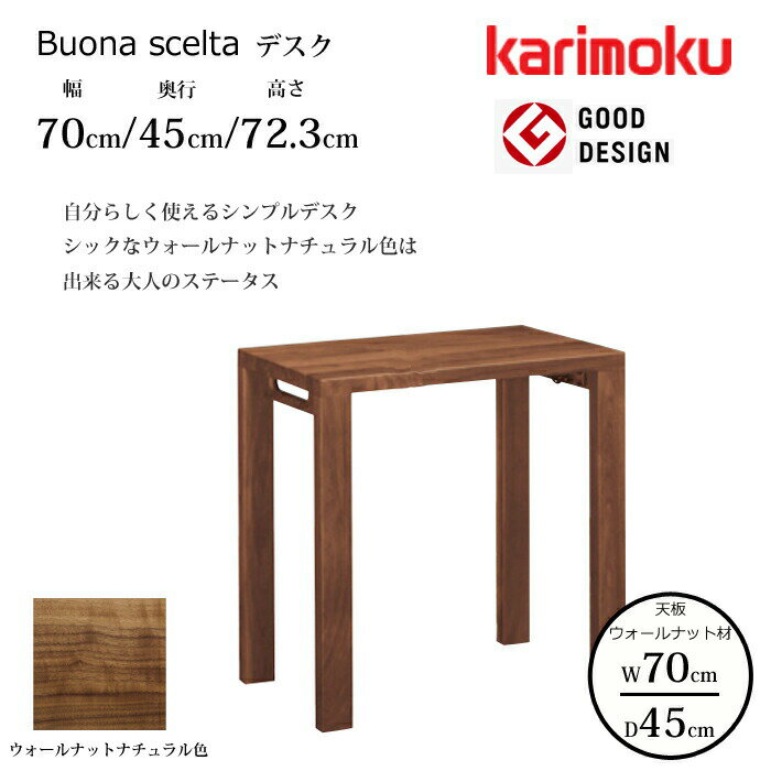 【正規代理店】カリモク デスク ボナ シェルタ ST2577XR 幅70cm/奥行45cm ウォールナット天板karimoku/ウォールナット材 大人カラー日本製/学習机/ワークデスク/オフィスデスクグッドデザイン賞/スリムデスク送料無料