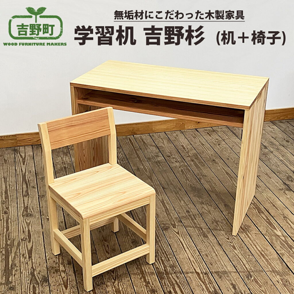 【ふるさと納税】吉野杉 学習机 ( 机   椅子 ) 家具 デスク スギ 奈良県 吉野町