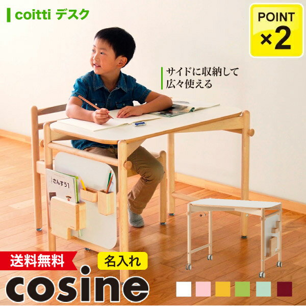 【プレゼント付】 コサイン cosine coitti デスク 名入れ(モノグラム)オーダー CI-01NM-MG-001 CI-01NM-MG-524 CI-01NM-MG-536 CI-01NM-MG-603 CI-01NM-MG-609 CI-01NM-MG-522 勉強机 子供 学習机 シンプル 旭川家具 送料無料