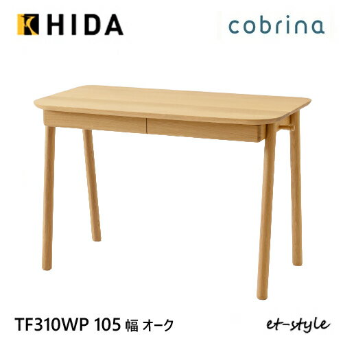 飛騨産業 学習机 学習デスク cobrina デスク単品 TF310WP 105 無垢 シンプル HIDA