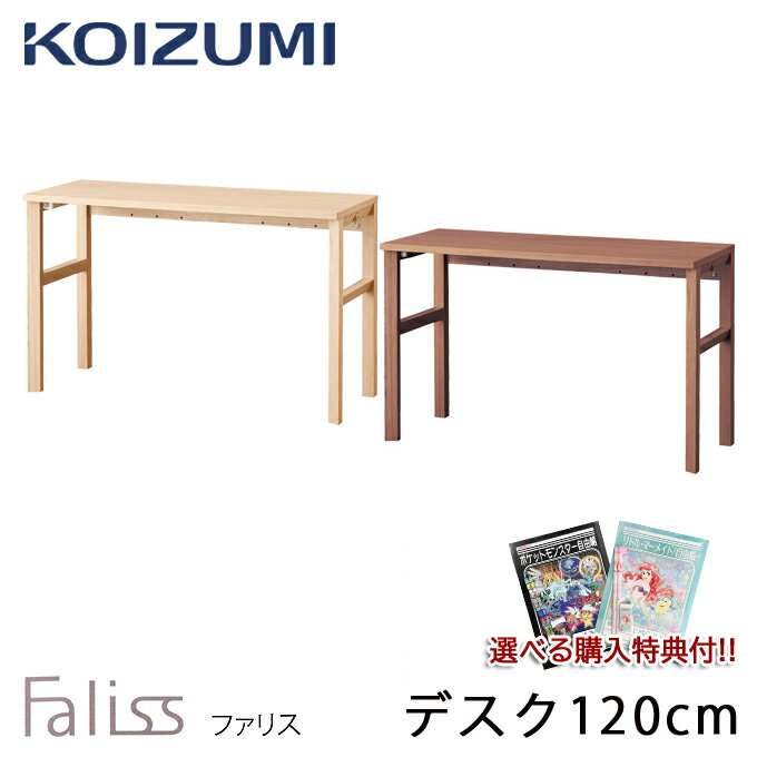 ★ポイント10倍★【購入特典付き】コイズミ 2024年 学習机 ファリス デスク 120cm 単品 平机 FLD-953MO / FLD-963WO シンプル コンセント取付可能 学習デスク/勉強机 Faliss/koizumi