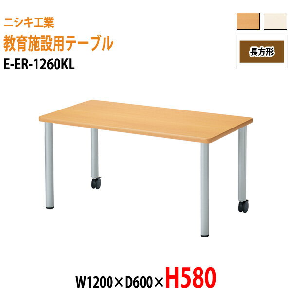 保育園 幼稚園 テーブル E-ER-1260KL 幅1200x奥行600x高さ580mm 角型 【法人様配送料無料(北海道 沖縄 離島を除く)】 学童保育 託児所 塾 子供用テーブル キッズテーブル 長机 軽量 軽い 完成品 日本製 国産