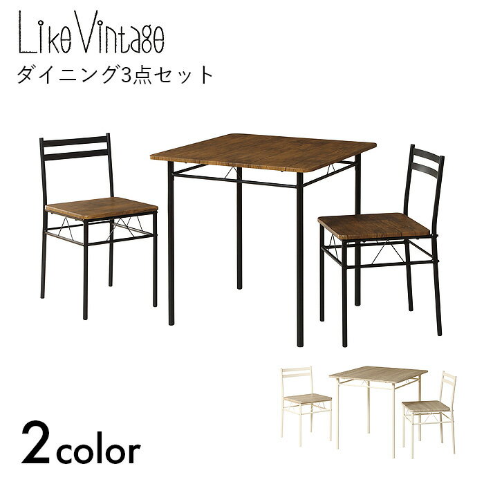 Like Vintage ダイニングテーブル テーブル ダイニング チェア 机 椅子 スチール 家具 ライクヴィンテージ ダイニング3点セット 【テーブル