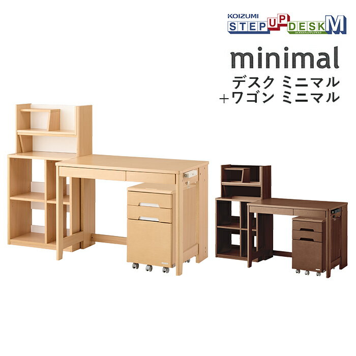 コイズミ 2024年度デスク・ワゴン2点セット MDF-151MO/MDW-153MO/MDF-152WT/MDW-154WT minimal ミニマル 学習机 ステップアップデスクM 学習家具 デスク パソコンデスク シェルフ ワゴン