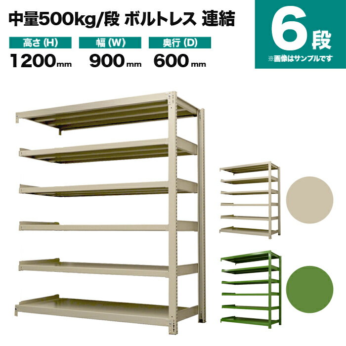 スチールラック 連結形式 高さ1200×幅900×奥行600mm 6段 500kg/段(ボルトレス) 重量(58kg) s-5002-243c-6