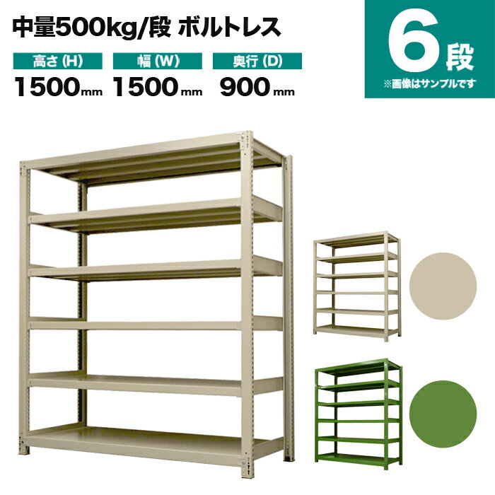 スチールラック 単体形式 高さ1500×幅1500×奥行900mm 6段 500kg/段(ボルトレス) 重量(152kg) s-5001-255e-6