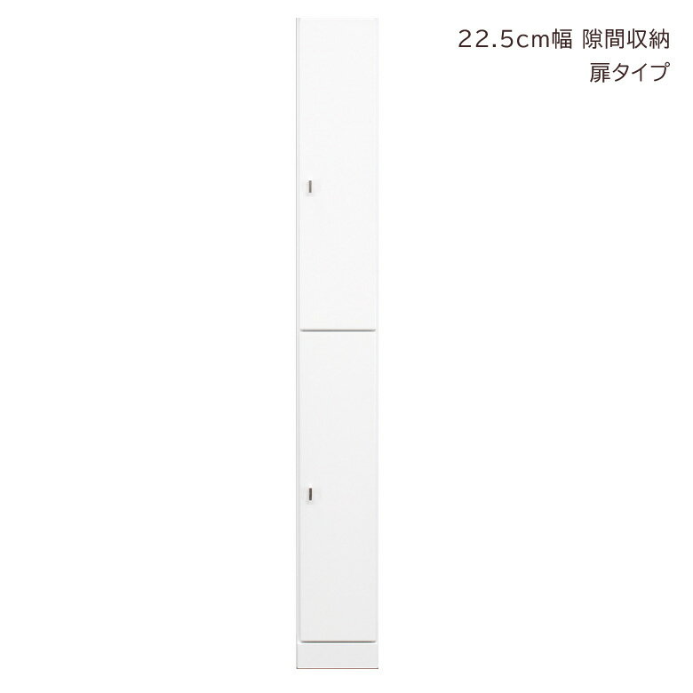 キャビネット スリム 隙間収納 ランドリー収納 開き戸収納 隙間家具 コンパクト 幅22.5cm リビング収納 キッチンキャビネット 扉 可動棚 リビング収納 木製 収納 白 白家具 ホワイト エナメル 小物収納 ランドリーラック 浴室収納