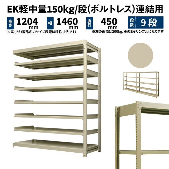 EK軽中量 150kg/段 高さ1200×幅1500×奥行450mm 9段 連結 (ボルトレス) アイボリー (75kg) EK150_R-121545-9