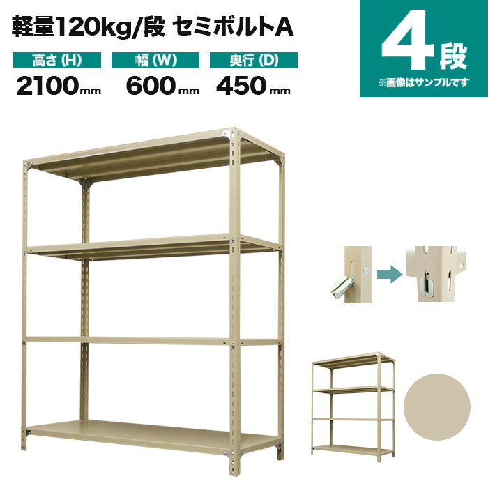 スチールラック 単体形式 高さ2100×幅600×奥行450mm 4段 120kg/段(セミボルトA) 重量(18kg) s-120sba172b-4