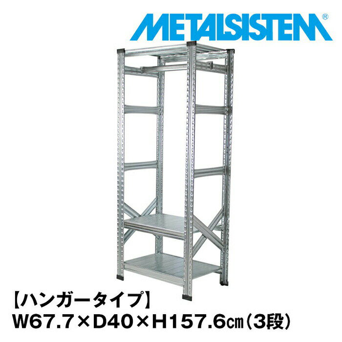 メタルシステム3段(奥行40cm)幅67.7x高さ157.6 ハンガータイプ(cm) 【METALSISTEM スチールラック 棚 ラック 収納棚 メタルラック おしゃれ 組立簡単 スチール棚 業務用 陳列棚 オフィス家具 メタルシェルフ 店舗什器】