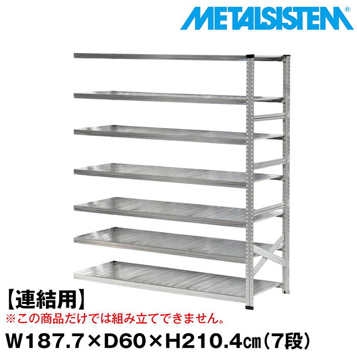 メタルシステム セミ(連結用)幅187.7x高さ210.4x奥行60.0(cm) 7段 【METALSISTEM スチールラック 棚 ラック 収納棚 メタルラック おしゃれ 組立簡単 スチール棚 業務用 陳列棚 オフィス家具 メタルシェルフ 店舗什器】