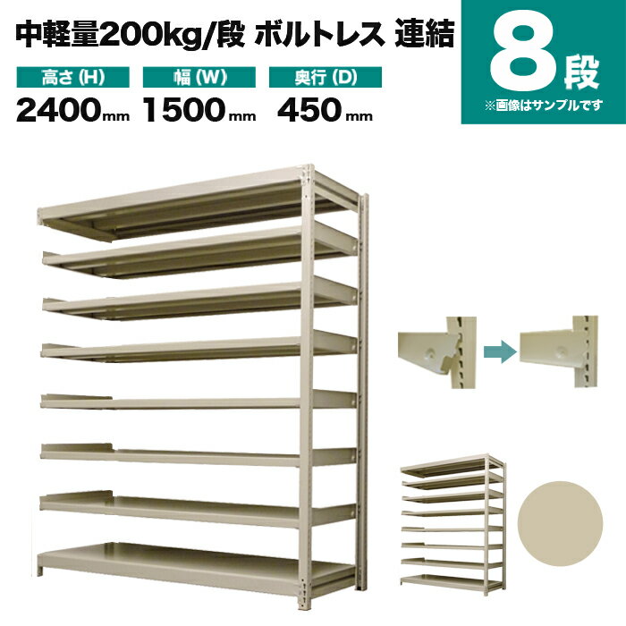 スチールラック 連結形式 高さ2400×幅1500×奥行450mm 8段 200kg/段(ボルトレス) 重量(79kg) s-200bl285b-8