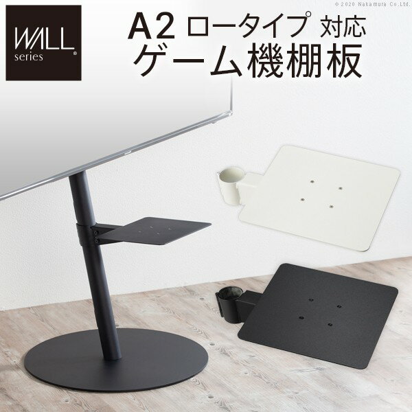 WALLインテリアテレビスタンドA2ロータイプ対応 ゲーム機棚板 PS4 Xbox DVDレコーダー BD小型レコーダー テレビ台 テレビスタンド TVスタンド 部品 パーツ スチール製 WALLオプション ゲーム機収納 EQUALS イコールズ マストバイ