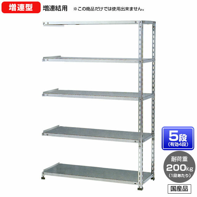 【送料無料】 ≪ステンレス製だから錆びに強い!200kg/段 SUS430 中軽量ボルトレスステンレス棚・増連型≫ 【高さ1500 x 横幅1200 x 奥行300 x 棚板5枚(有効段数4段)】