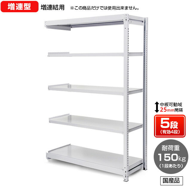 【送料無料】 業務用スチールラック ボルトレス・増連型 オープン型 耐荷重:1段150kg【高さ1800 x 横幅1200 x 奥行600 x 棚板5枚(有効段数4段)】