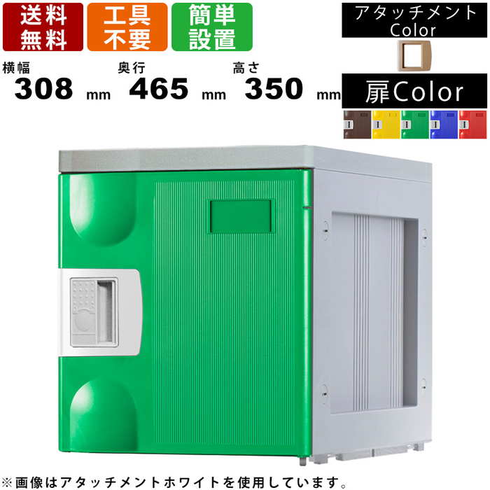 ロッカー F-SR-TI シューズロッカー Sサイズ 鍵無しタイプ アタッチメントアイボリー 上置き専用 シューズボックス 玄関 エントランス 靴箱 くつ箱 下駄箱 クツ入れ 小物収納 備品収納 扉カラー5色 1マス 1人用 パーソナルロッカー 軽量