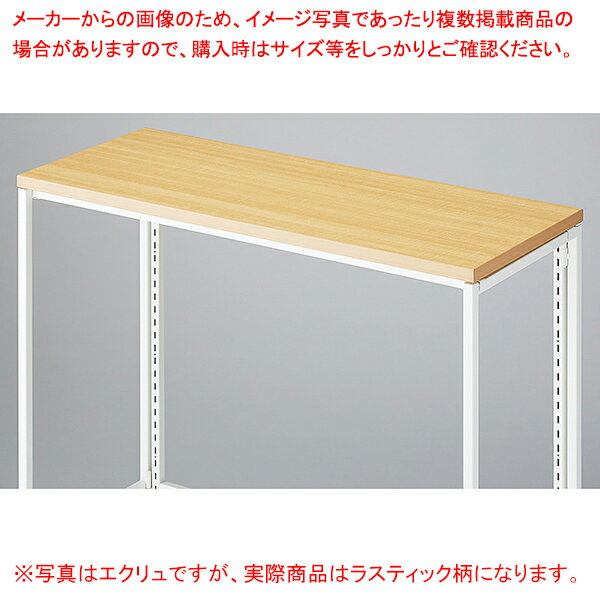 フォールディングスリット什器用上部天板 ラスティック柄 【メイチョー】