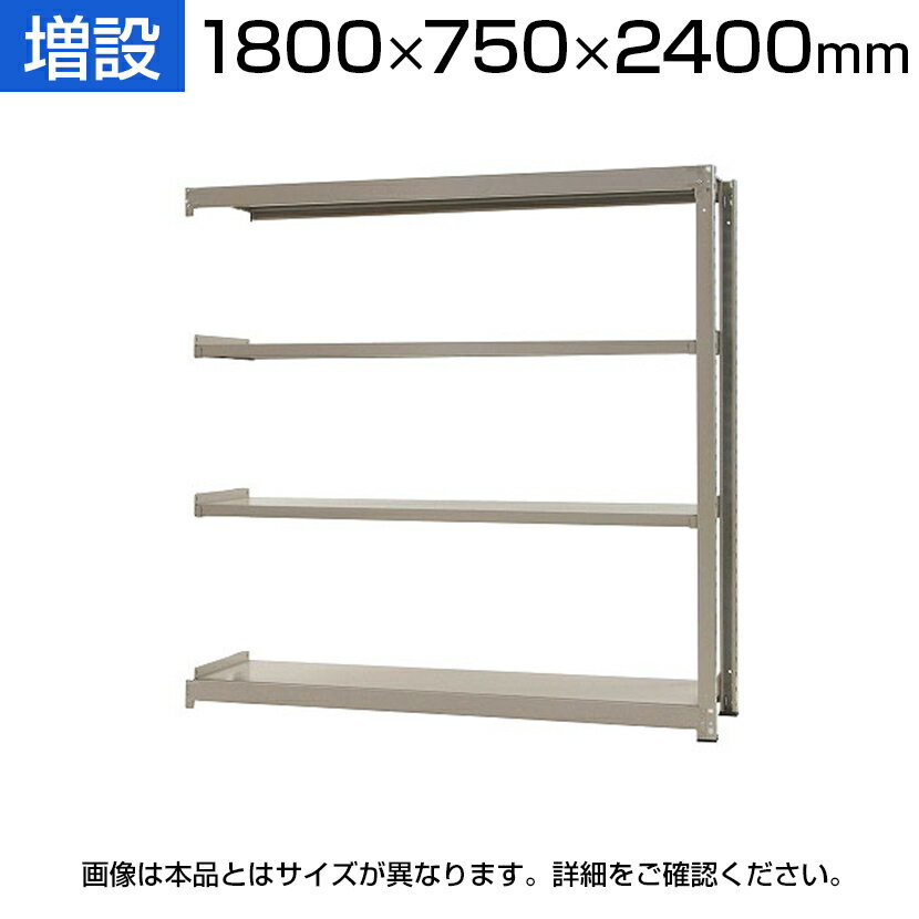 【追加/増設用】スチールラック 中量 300kg-増設 4段/幅1800×奥行750×高さ2400mm/KT-KRM-187524-C4