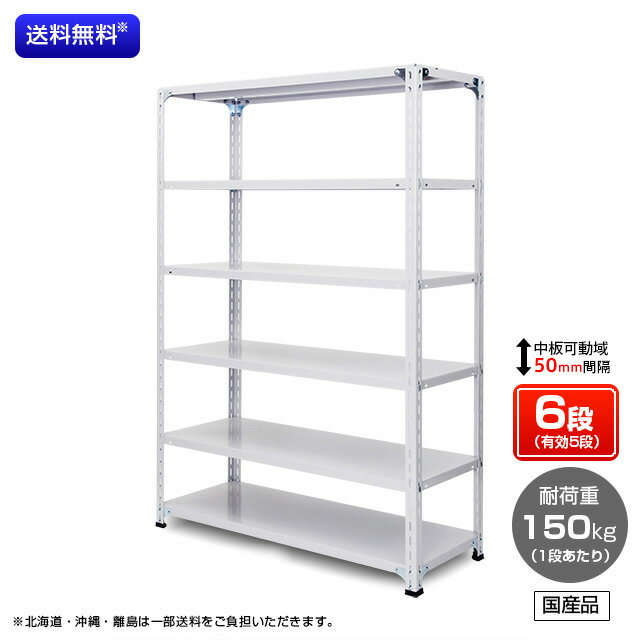 【送料無料】 業務用スチールラック 耐荷重:1段150kg 【高さ2100 x 横幅1800 x 奥行300 x 棚板6枚(有効段数5段)】
