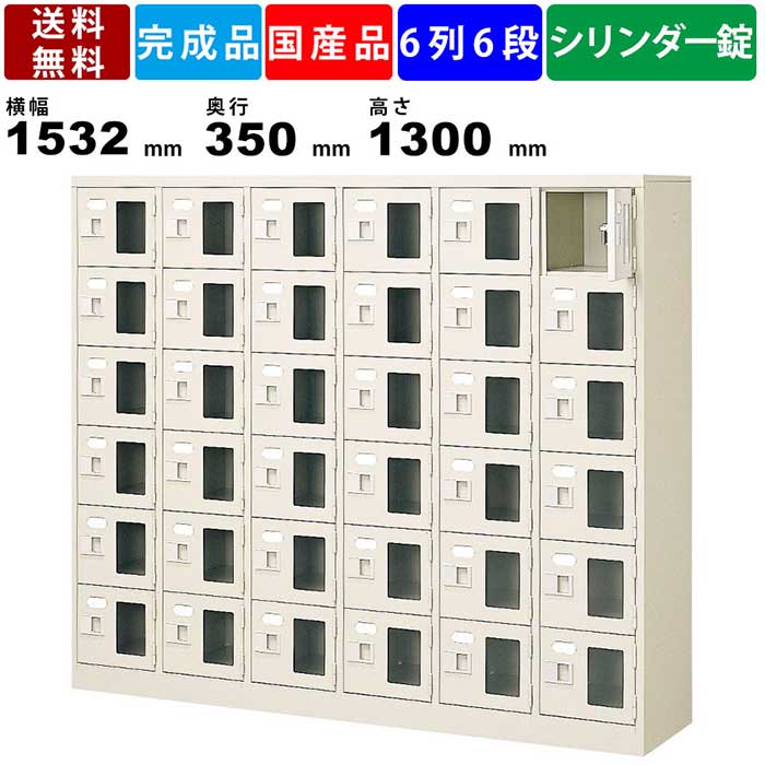 36人用シューズロッカー BST6-6WMXKN 6列6段 鍵付き 窓付き 扉付きタイプ スチール製 玄関収納 壁面収納 マルチロッカー 錠付き 保管庫 収納庫 くつ入れ 下足入れ セミホワイト 名札差し付き オフィス 病院 学校 昇降口 エントランス