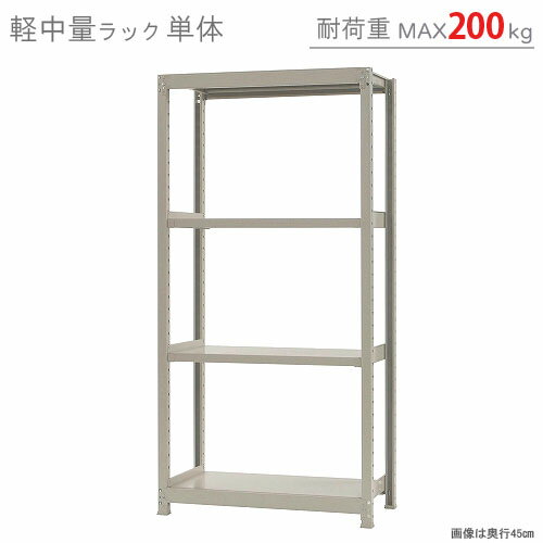 【個人宅も送料無料】 軽中量ラック200kg 単体 幅90×奥行60×高さ180cm 4段 アイボリー 200kg/段 【スチールラック★楽天最安値に挑戦!】 【スチール棚 スチールラック 業務用 収納棚 収納ラック】 【商品key:[W90][D60][H180]】