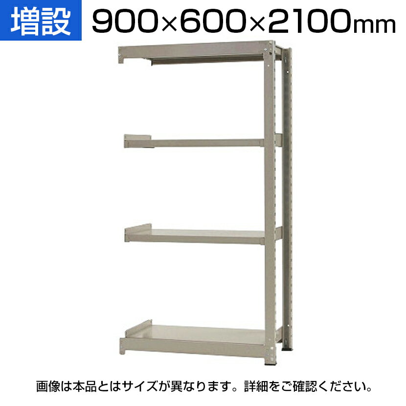 【追加/増設用】スチールラック 中量 500kg-増設 4段/幅900×奥行600×高さ2100mm/KT-KRL-096021-C4