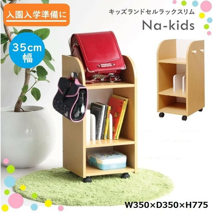 ランドセルラック Na-kids KDR-2437NA 子供用 キッズ 収納 ランドセル置き コンパクト スリムキャスター付 移動 フック 木製 書棚 本棚 入学 リビング学習