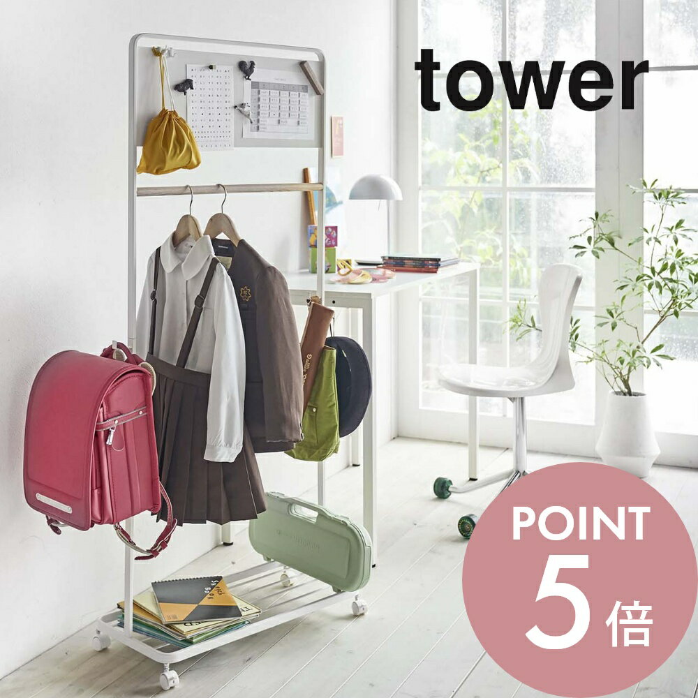 山崎実業 【 キッズパネル付きハンガーラック タワー 】 tower 5175 5176 シンプル おしゃれ ホワイト ブラック 白 黒 タワーシリーズ コートハンガー ハンガー ハンガーラック ラック 収納 ランドセルラック スチールラック メタルラック フック キッズ 子供 部屋