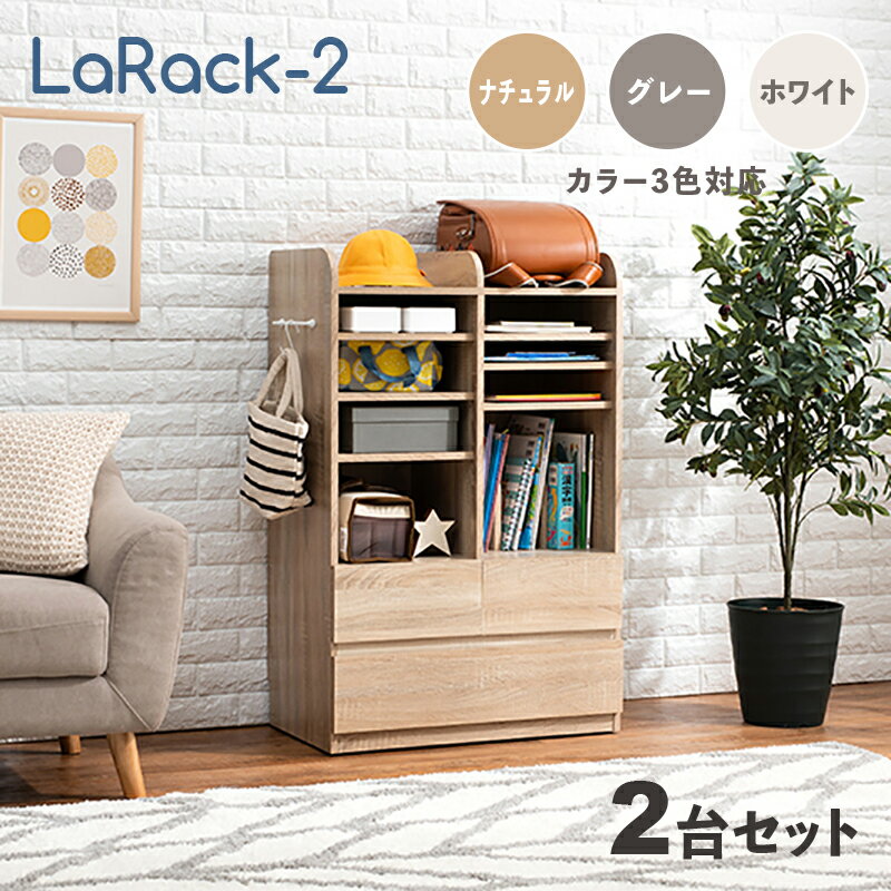 商品名 LaRack-2【2台セット】ランドセルラックカラー ナチュラル・グレー・ホワイト / 全3色サイズ 幅68.5 奥行41.5 高さ107cm組み立て商品 キッズ収納 キャスター付き ランドセル収納 収納棚 収納シェルフ 収納ラック ランドセル置き 絵本ラック 引出し